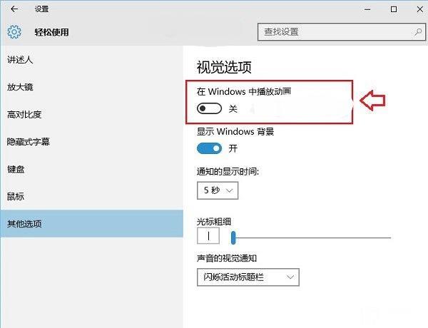 Win10動(dòng)畫(huà)效果怎么設(shè)置 Win10動(dòng)畫(huà)效果開(kāi)啟與關(guān)閉教程