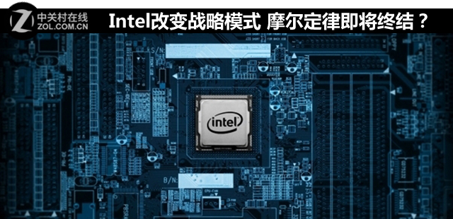 Intel改變戰(zhàn)略模式 摩爾定律即將終結？ 