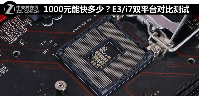 1000元能快多少？E3/i7雙平臺(tái)對(duì)比測(cè)試 