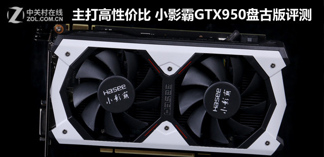 主打高性價(jià)比 小影霸GTX950盤古版評(píng)測(cè) 