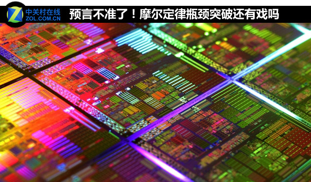 預(yù)言不準(zhǔn)了！摩爾定律瓶頸突破還有戲嗎 