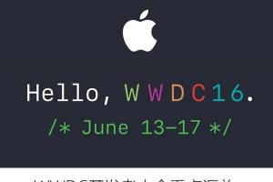 iOS10領銜 WWDC開發(fā)者大會看點匯總