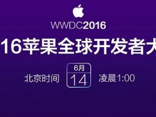 wwdc2016開發(fā)者大會發(fā)布了什么 iOS10等四大OS更新