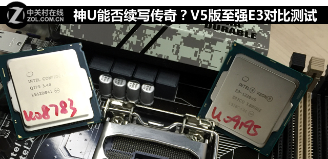 神U能否續寫傳奇？V5版至強E3對比測試 