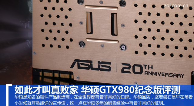 如此才叫真敗家 華碩GTX980紀(jì)念版評(píng)測(cè) 