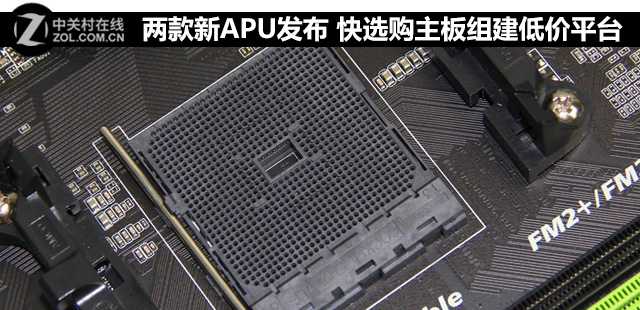 兩款新APU發(fā)布 快選購(gòu)主板組建低價(jià)平臺(tái) 