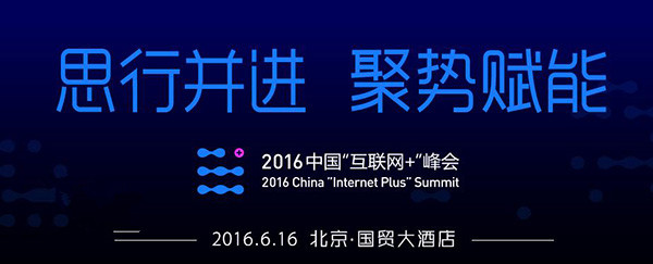 2016中國“互聯(lián)網(wǎng)+”峰會直播 馬化騰出席演講