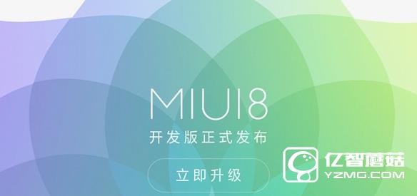 MIUI8開發(fā)版升級(jí)常見問題有哪些 MIUI8開發(fā)版升級(jí)問題匯總解答