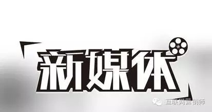 新媒體人需要注意哪些問題以及以后的發展趨勢 經驗心得 第1張