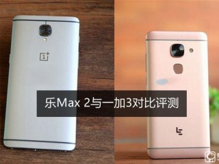 樂Max 2和一加手機(jī)3區(qū)別對比評測