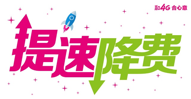 中國移動(dòng)：去年手機(jī)流量資費(fèi)同比下降43%