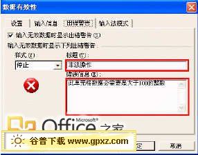 在Excel中設(shè)置當(dāng)數(shù)據(jù)輸入錯(cuò)誤時(shí)提示出錯(cuò)信