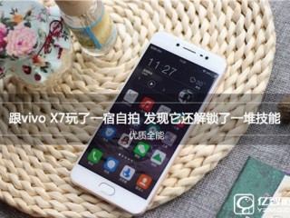 vivo X7系統(tǒng)性能拍照續(xù)航音質(zhì)配置全面評測