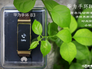 華為手環(huán)b3功能怎么樣   華為手環(huán)b3評(píng)測深度解析