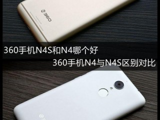 360手機N4S和360手機N4區別對比評測