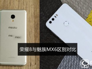 榮耀8和魅族MX6區別對比 魅族MX6和榮耀8哪個好？