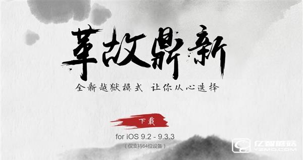 盤古團隊給力！iOS 9.2-9.3.3越獄工具發布