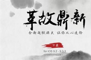 盤古團隊給力！iOS 9.2-9.3.3越獄工具發布