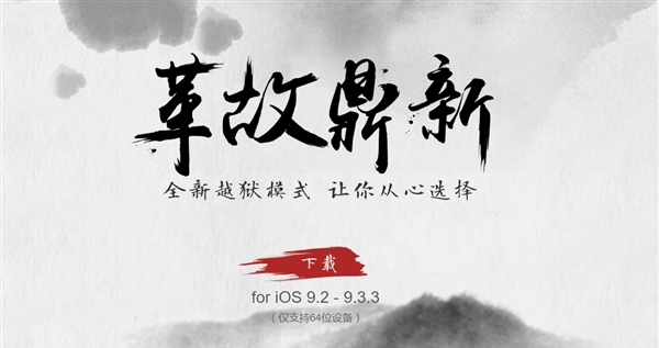 盤古團(tuán)隊(duì)給力！iOS 9.2-9.3.3越獄工具發(fā)布