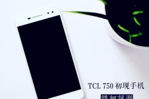 TCL 750評(píng)測 TCL 750值得買嗎？