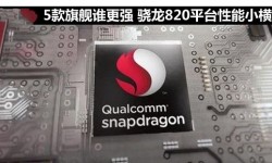 ZUK Z2/一加手機(jī)3/nubia Z11對比評測：驍龍820誰更強(qiáng)？
