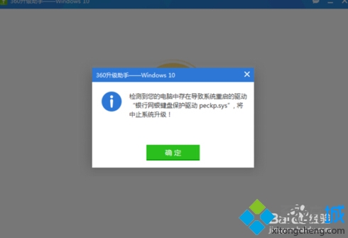 win10升級(jí)失敗提示“銀行網(wǎng)銀鍵盤(pán)保護(hù)驅(qū)動(dòng)peckp.sys”