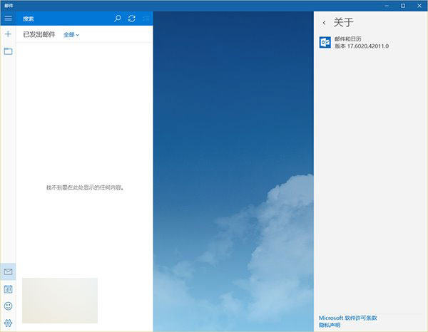 升級(jí)Win10正式版后郵件應(yīng)用被報(bào)錯(cuò)0x80070032:已發(fā)送郵件不同步