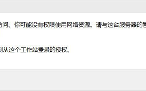 Win10沒(méi)有權(quán)限使用網(wǎng)絡(luò)資源的解決方法