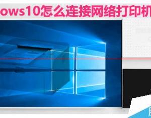 Win10系統(tǒng)怎么設(shè)置連接網(wǎng)絡(luò)打印機？