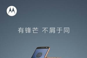 聯(lián)想Moto Z國(guó)行發(fā)布會(huì)時(shí)間確認(rèn)：9月6日