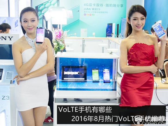 volte手機有哪些？2016年8月熱門volte手機推薦