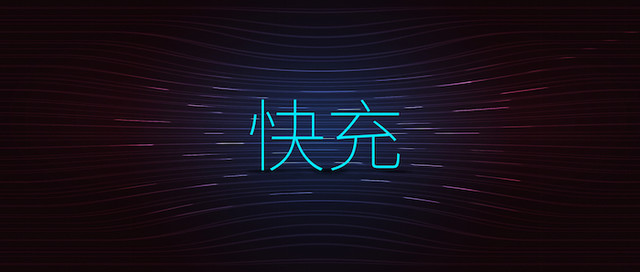 手機(jī)快充電量是不是虛電？三款快充手機(jī)電池實測