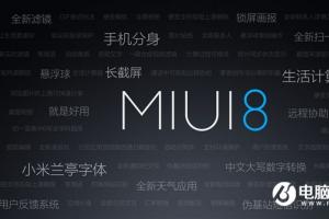 紅米Pro、紅米Note 4喜迎MIUI 8穩(wěn)定版