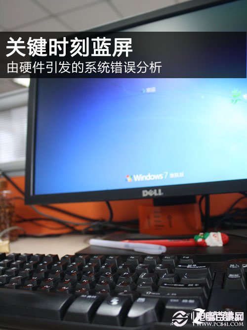 關(guān)鍵時(shí)刻藍(lán)屏 由硬件引發(fā)的錯(cuò)誤分析 