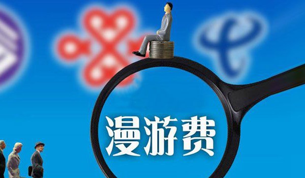 電信專家：取消長途漫游費 現在是最好時機