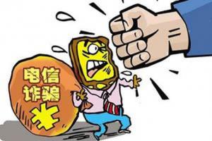 六部委聯(lián)合整治電信詐騙 3月內(nèi)所有電話100%實名登記