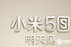 小米5s發(fā)布后火速開賣：預(yù)約量相當(dāng)火爆