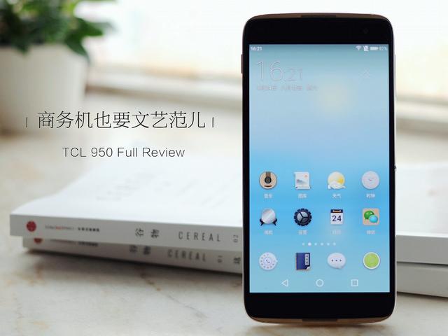 文藝范商務旗艦 TCL 950詳細評測