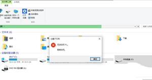win10系統(tǒng)E盤和F盤打不開(kāi)解決辦法