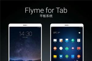 魅族互娛即將成立，F(xiàn)lyme平板/電視系統(tǒng)發(fā)布