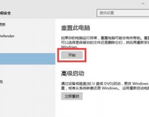 Win10系統(tǒng)重置修復系統(tǒng)的方法