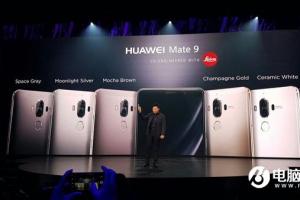 新一代安卓機(jī)皇：華為Mate9正式發(fā)布