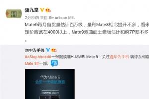 華為Mate 9國行備貨/售價曝光！太瘋狂了