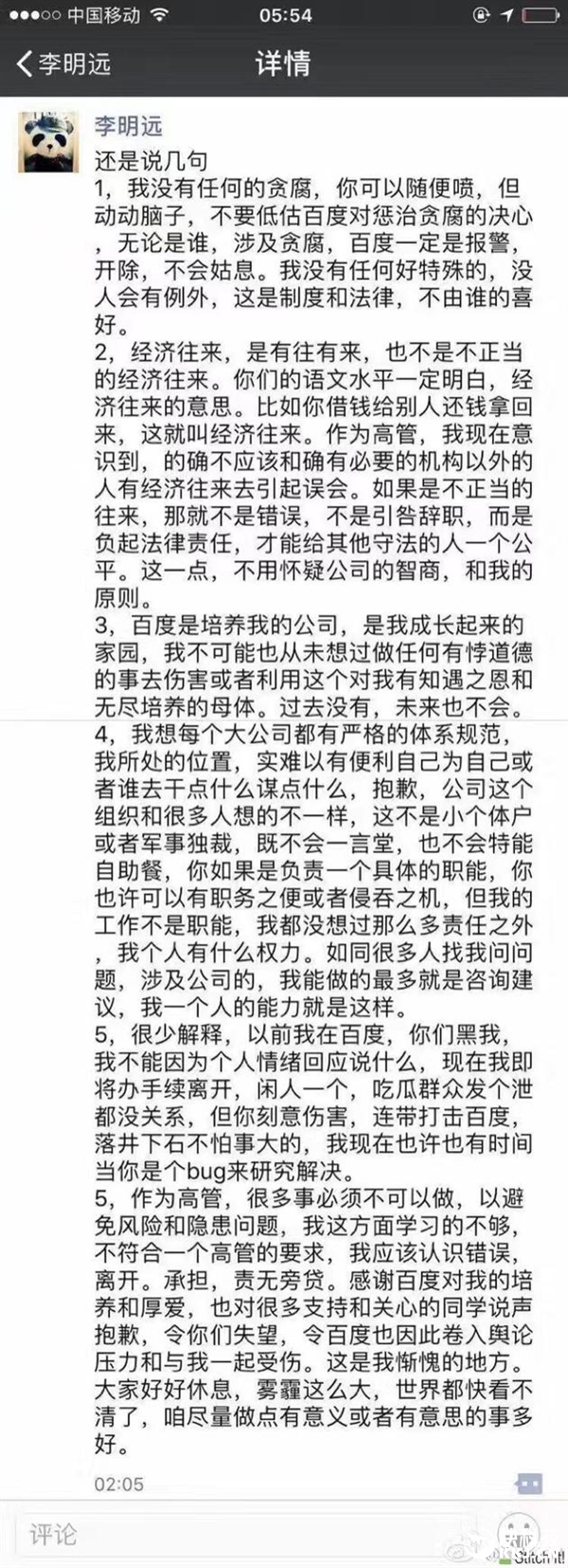 百度副總裁李明遠(yuǎn)辭職后發(fā)聲明：我絕沒貪腐