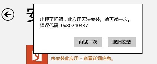 <a href=/tags/25-0.html target=_blank class=infotextkey>win8</a>應用商店0x80240437錯誤怎么辦 三聯
