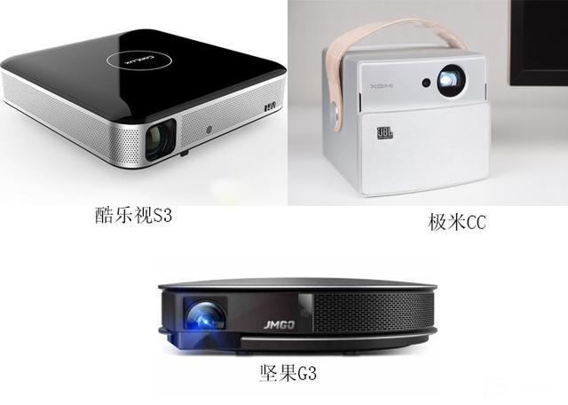 堅(jiān)果G3？極米CC？酷樂視S3？——三千檔智能投影如何選？