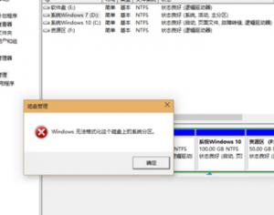 Win10系統(tǒng)D盤無法格式化怎么辦？
