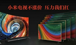 小米電視喊話樂視：小米電視不漲價(jià) 壓力我們扛