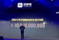 百家號宣布2017年給內容生產者分成100億