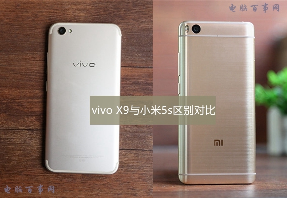 vivo X9和小米5s哪個好 vivo X9與小米5s區(qū)別對比